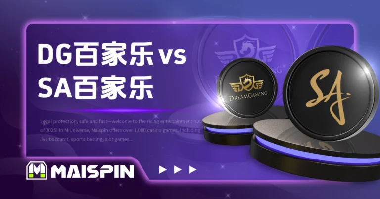 DG百家乐 vs SA百家乐｜平台比较与游戏差异