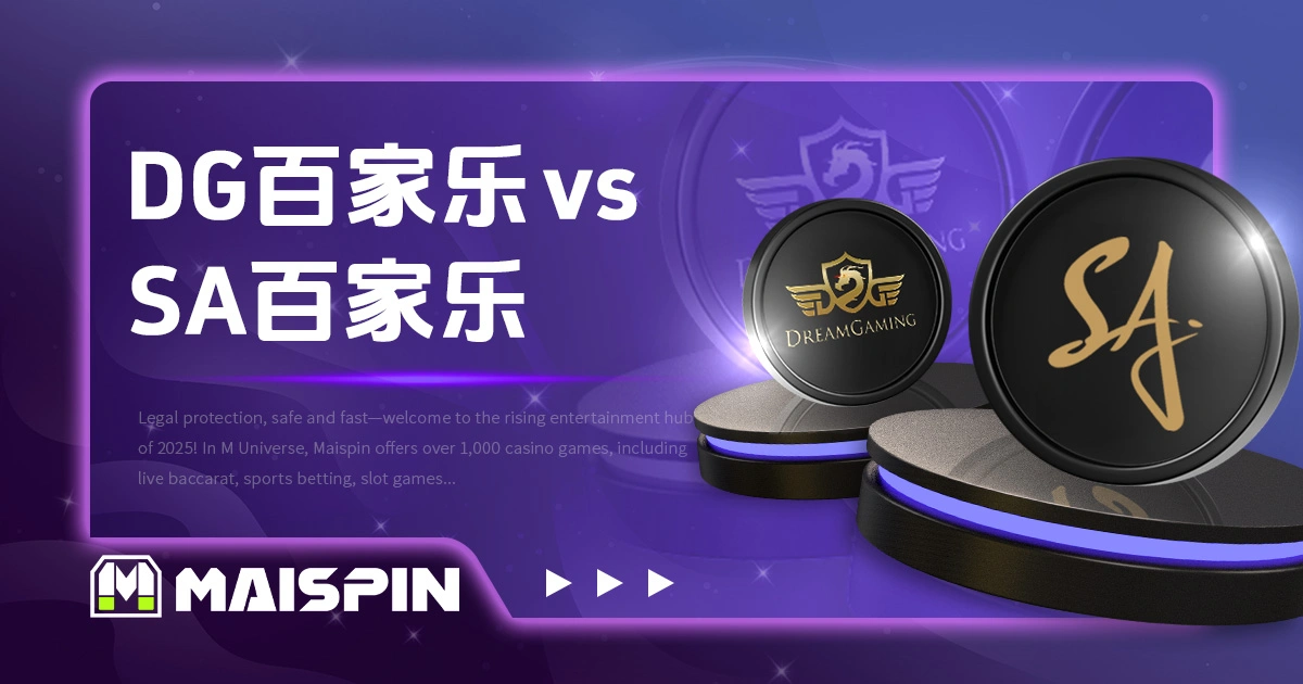 DG百家乐 vs SA百家乐|平台比较与游戏差异