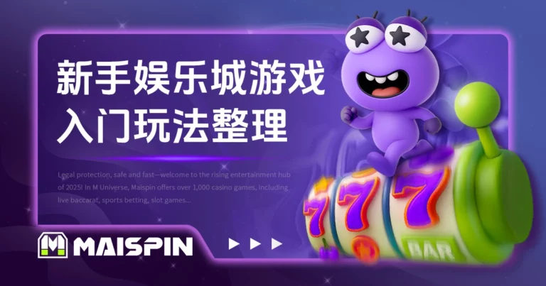 新手娱乐城游戏推荐｜入门玩法类型全整理！