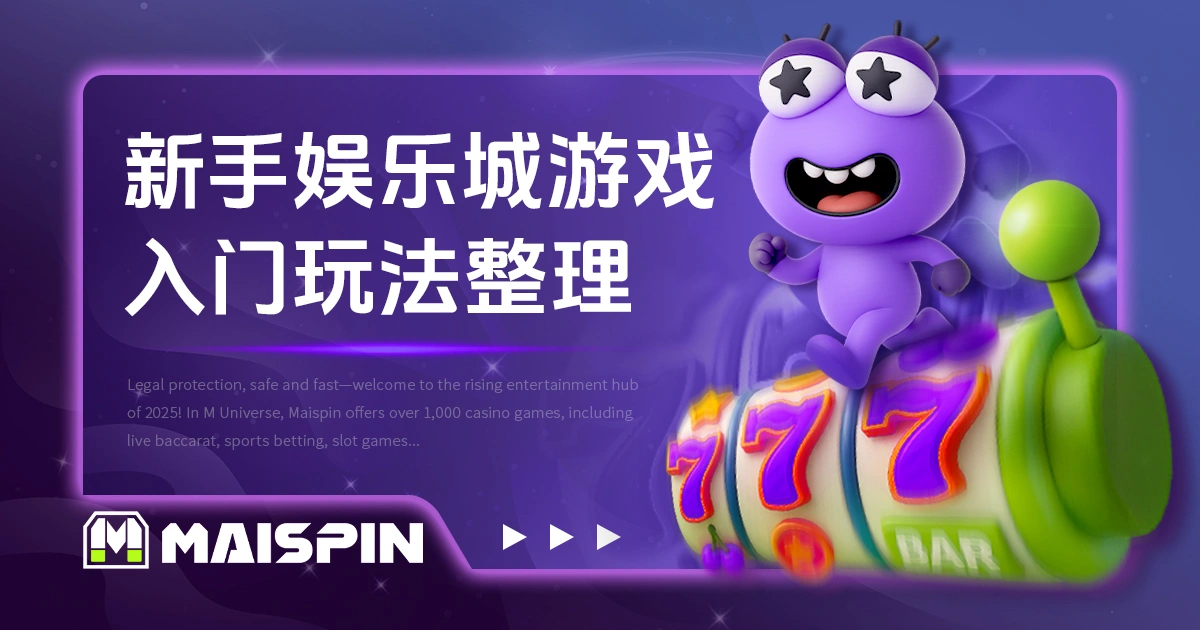 新手娱乐城游戏推荐|入门玩法类型全整理!