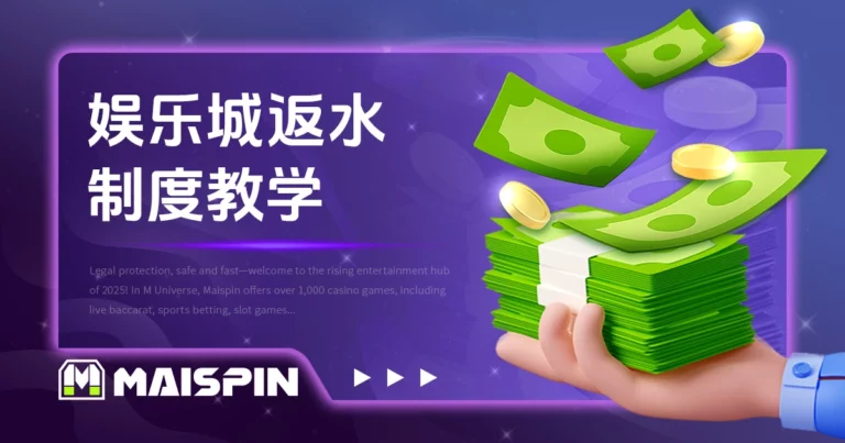 娱乐城返水制度教学｜返水是什么？怎么领最划算！