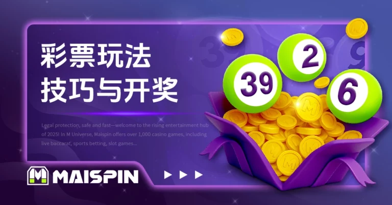 彩票玩法教学｜选号技巧与开奖规则讲解