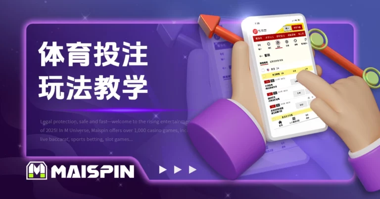 体育投注教学｜串关、大小分、让分玩法全面介绍