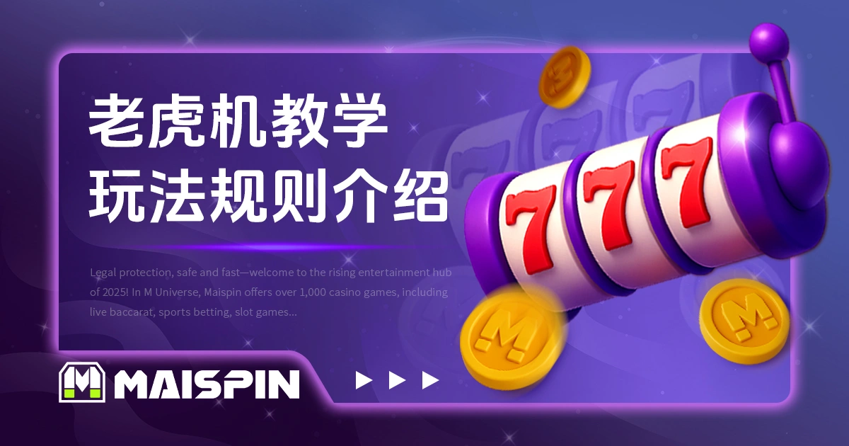老虎机教学｜玩法规则、中奖机率与彩金种类介绍