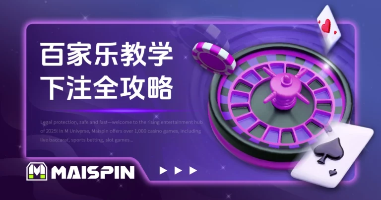 百家乐教学｜规则讲解与下注方式全攻略