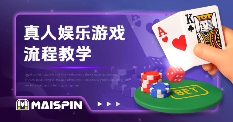 真人娱乐游戏流程教学｜进场下注到开牌完整介绍