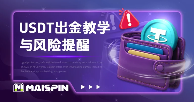 USDT出金娱乐城怎么提款？流程教学与风险提醒
