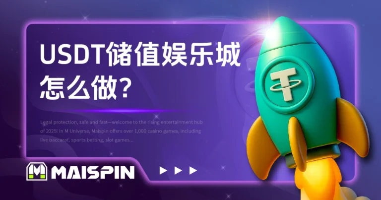 USDT储值娱乐城怎么做？完整储值流程与安全注意事项