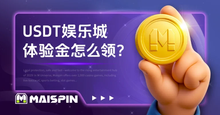 USDT娱乐城体验金怎么领？免储值活动平台介绍