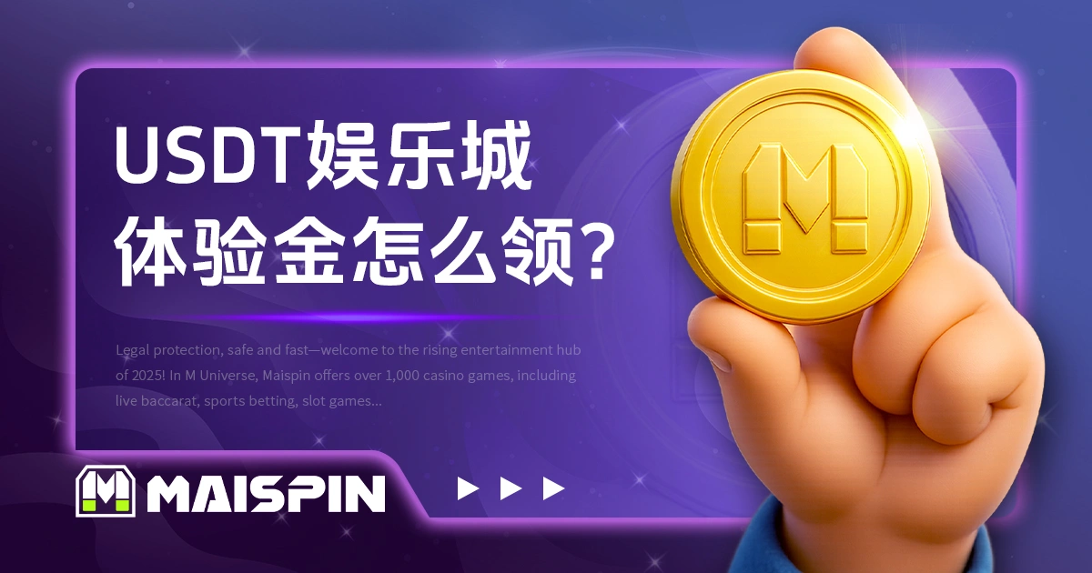 USDT娱乐城体验金怎么领？免储值活动平台介绍