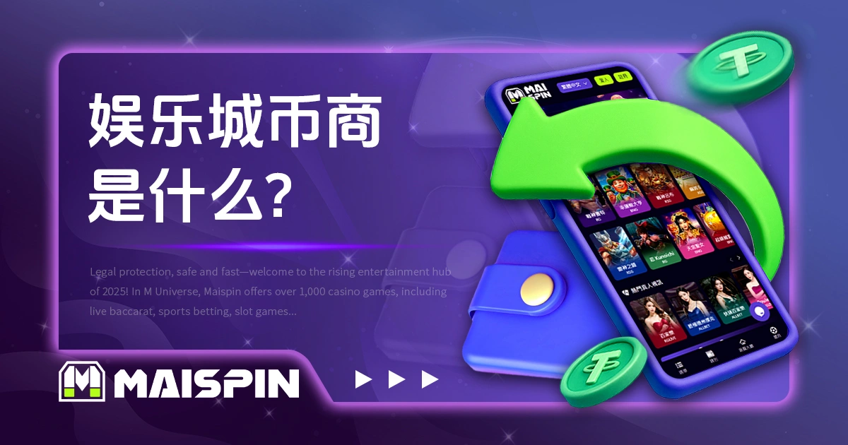 娱乐城币商是什么？ USDT换币流程与风险一次看懂！