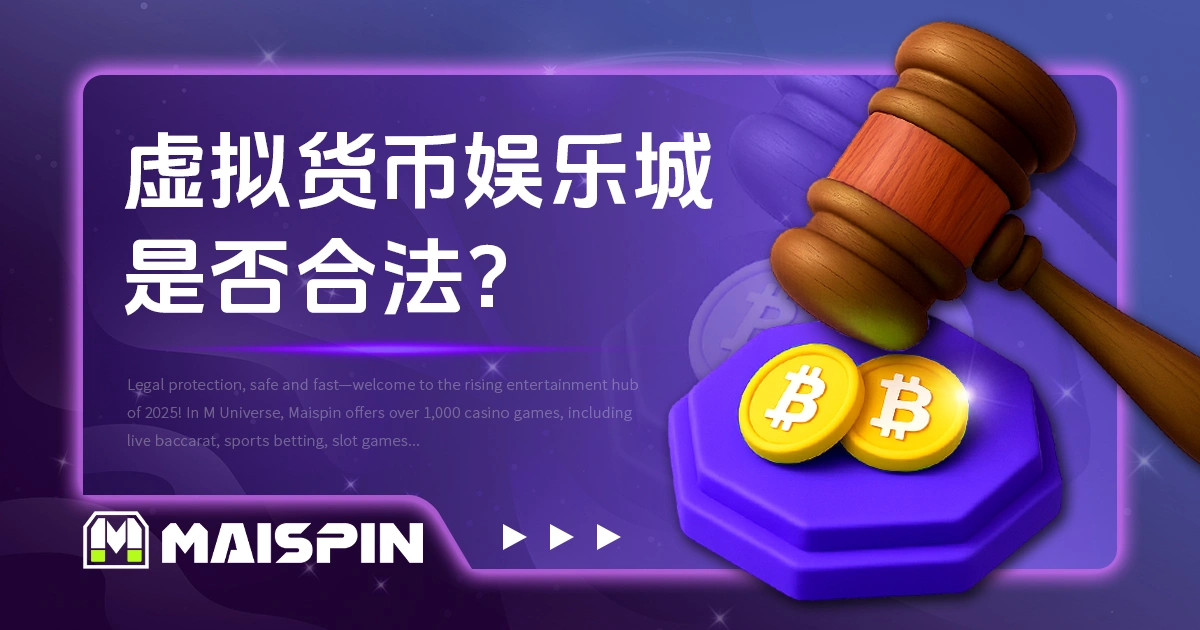 虚拟货币娱乐城是否合法？带你了解博弈产业现况