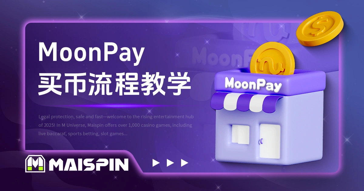 MoonPay 买币流程教学:12 步骤快速完成加密货币购买!