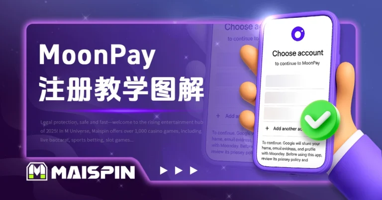 MoonPay 注册教学图解｜TU娛樂城 娱乐城玩家入金必看！