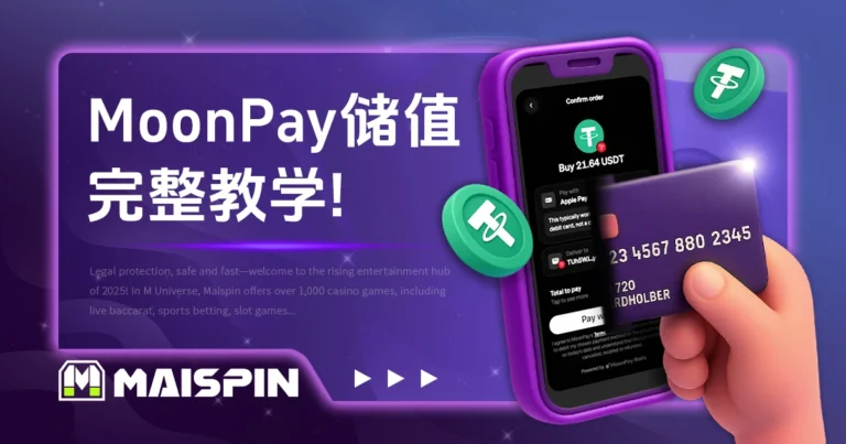 如何用 MoonPay 储值 TU娛樂城 娱乐城？完整教学与注意事项