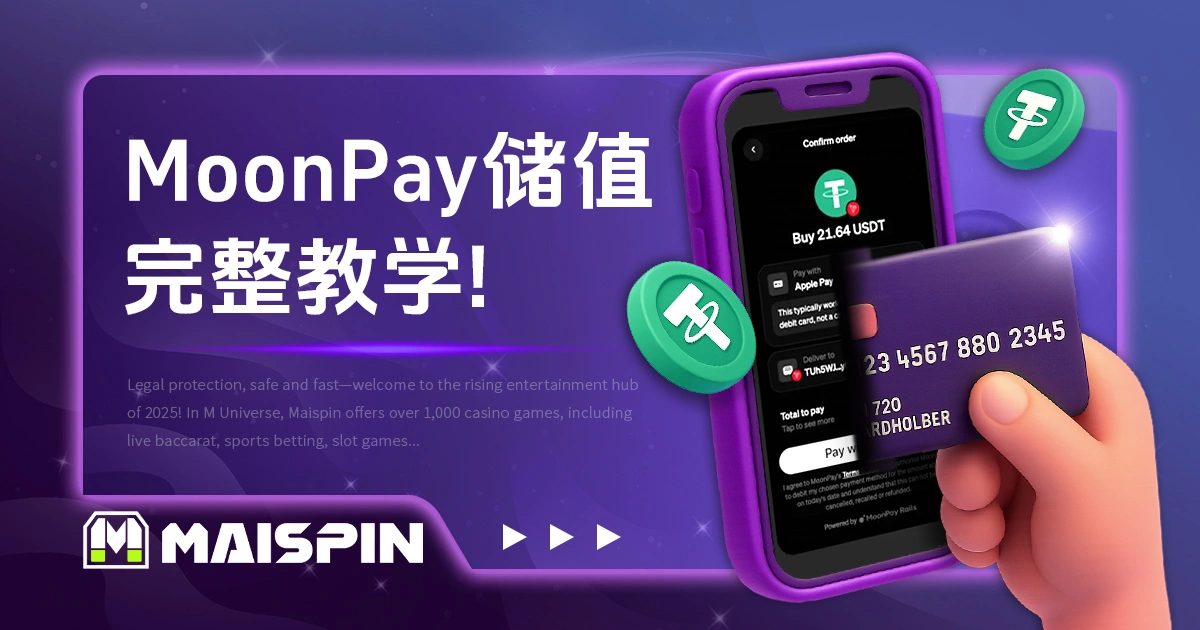 如何用 MoonPay 储值 TU娛樂城 娱乐城？完整教学与注意事项
