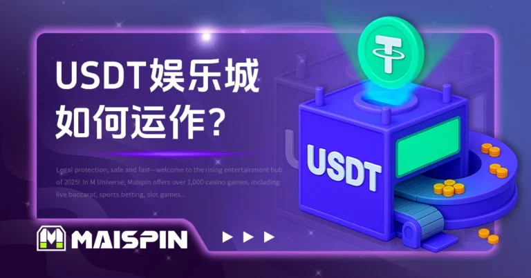 USDT 娱乐城如何运作? TU娛樂城 加密娱乐城运作模式大公开!
