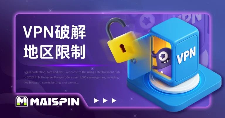 VPN 破解地区限制｜TU娛樂城 跨区投注教学与免费 VPN 推荐