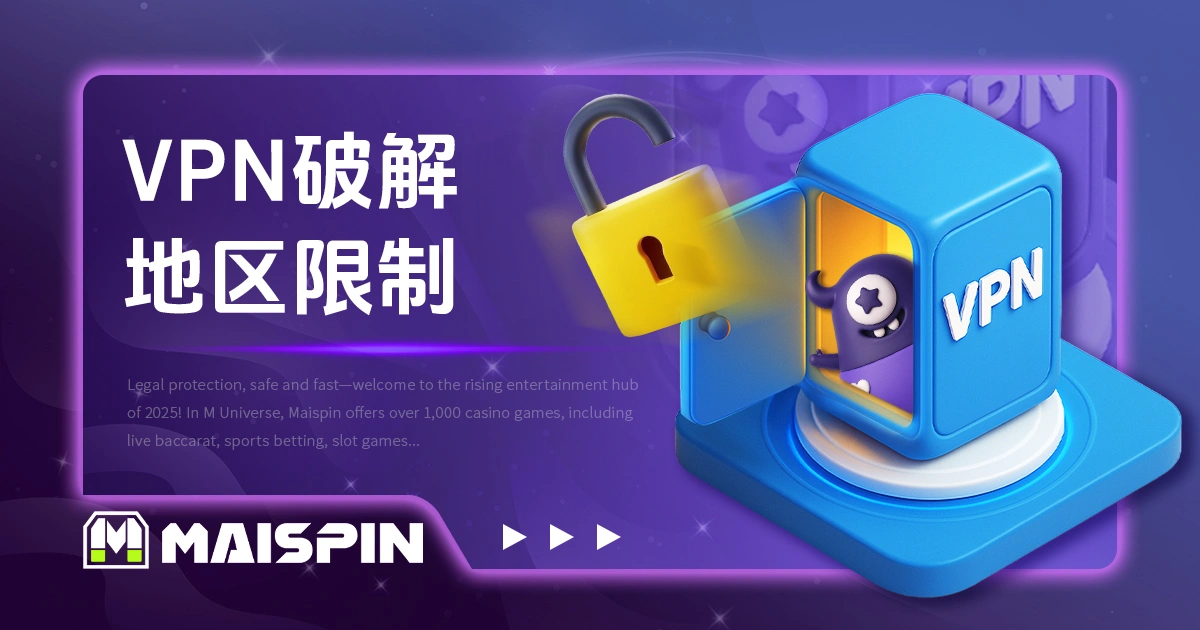VPN 破解地区限制|TU娛樂城 跨区投注教学与免费 VPN 推荐