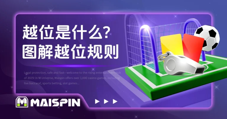 越位是什么？图解越位规则与常见越位陷阱