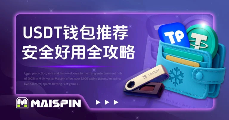 USDT钱包推荐｜从冷钱包到APP，选出最安全好用的选择