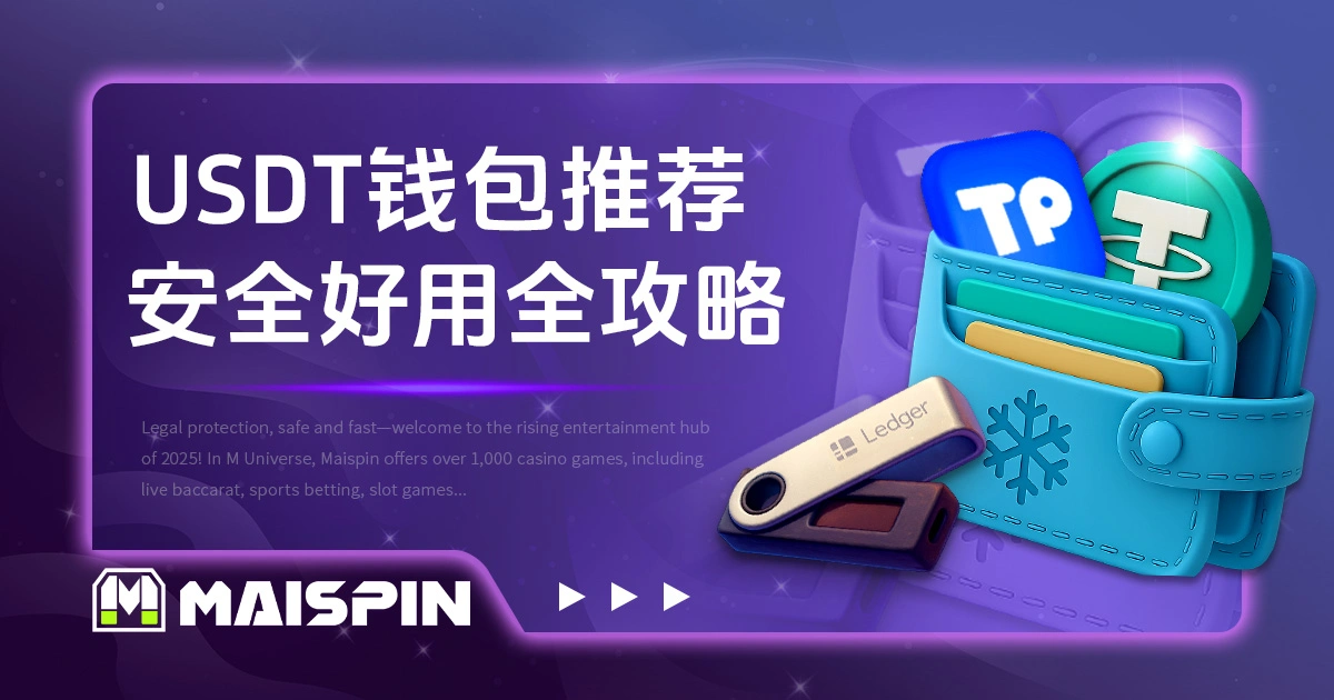 USDT钱包推荐｜从冷钱包到APP，选出最安全好用的选择