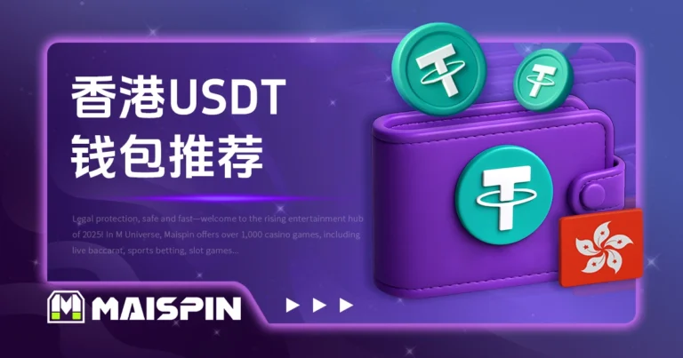 香港用户 USDT 钱包推荐｜场外购币、冷热钱包选择与实用工具整理