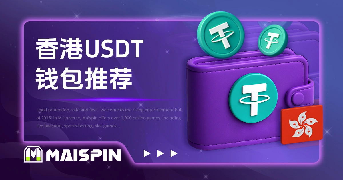 香港用户 USDT 钱包推荐｜场外购币、冷热钱包选择与实用工具整理