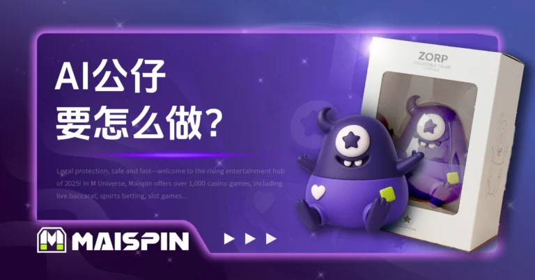 「AI 公仔」怎么做？教你 3 步骤生成你的专属公仔！