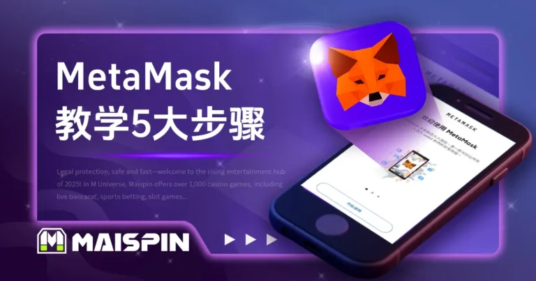 MetaMask 教学 5 大步骤|新手必看注册与操作流程