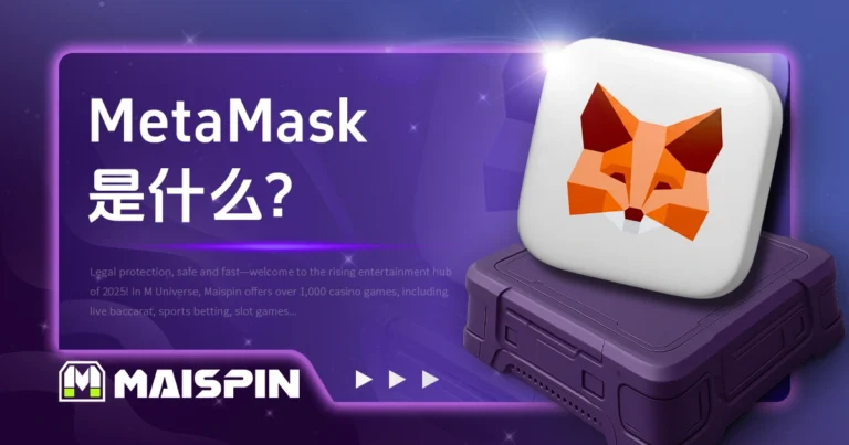 MetaMask 是什么?币圈为什么人人都在用这款钱包