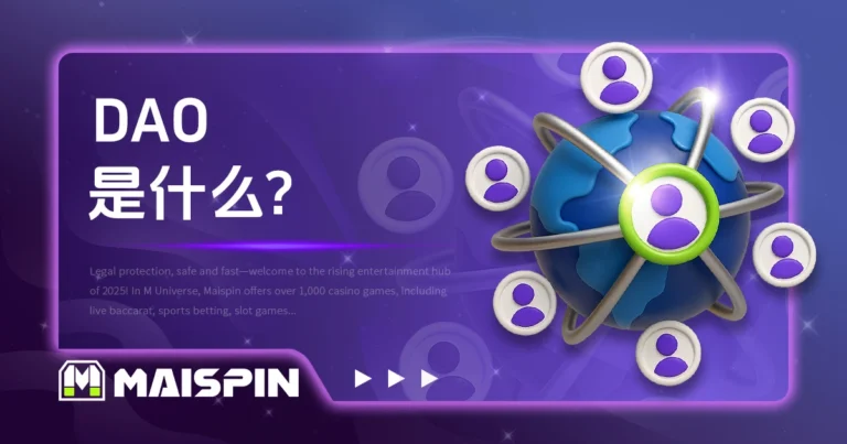 DAO 是什么?为何这种组织型态可能颠覆企业未来?