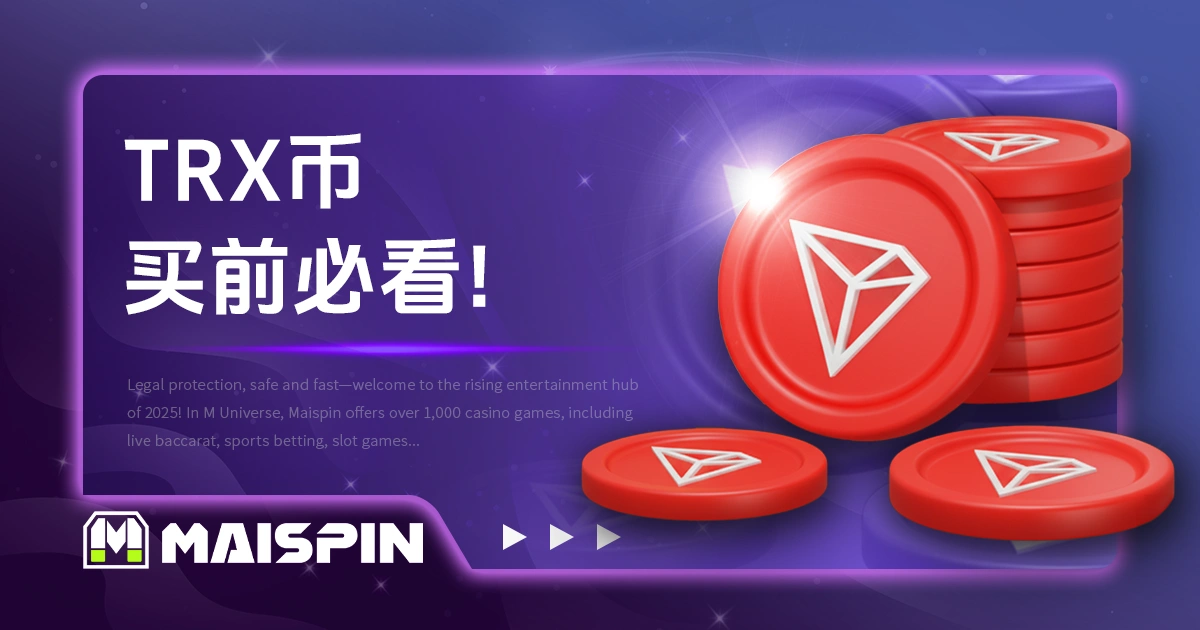想买TRX币前必看!波场币价格、应用与发展亮点