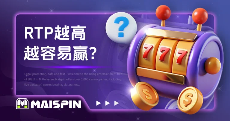 RTP越高越容易赢？带你看玩家回报率背后的真相！