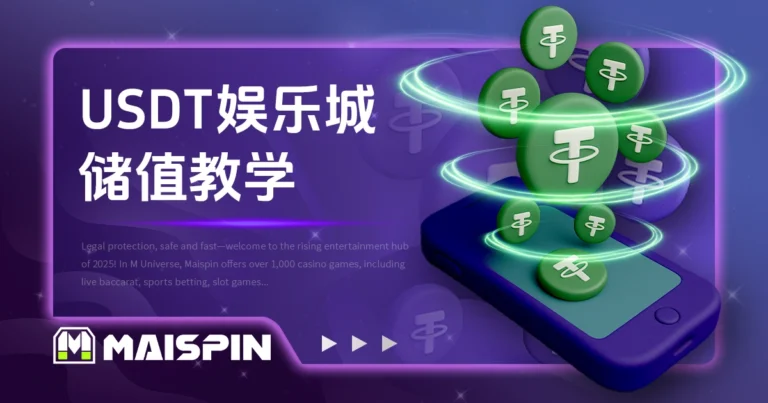 USDT娱乐城储值教学：购币、绑钱包与入金全流程说明