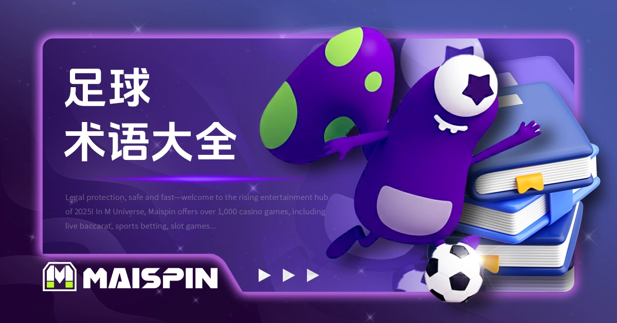 足球术语大全：世界杯观赛必备的进攻与战术关键词