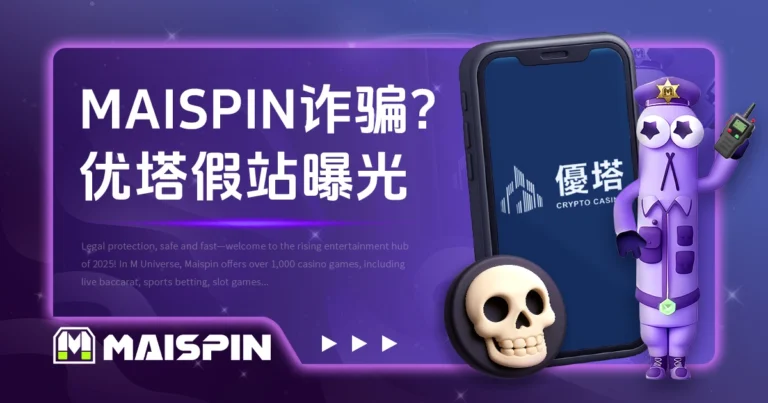 TU娛樂城娱乐城诈骗？优塔假站误导曝光，官方呼吁认明官网
