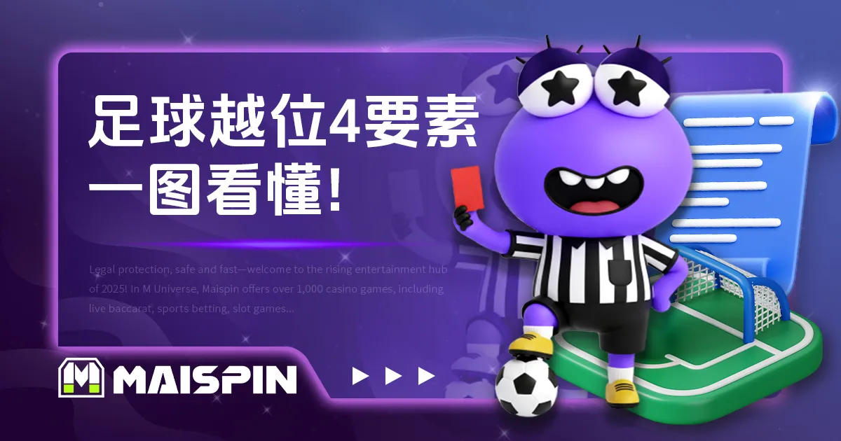 足球越位 4 大构成要素：用图片带你看懂什么是足球越位！
