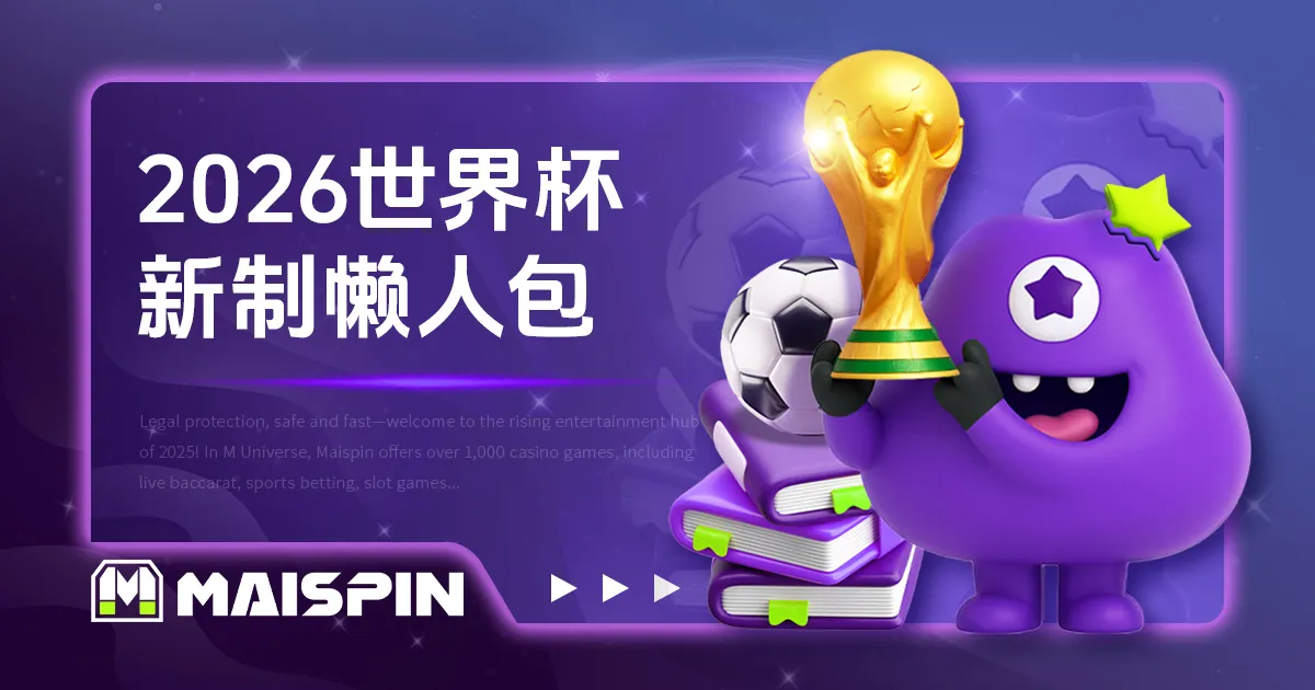 足球规则指南：2026世界杯必看新赛制与基本规则！