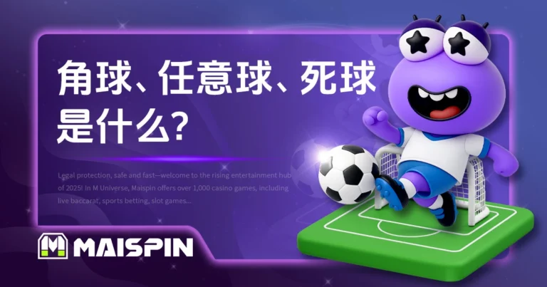 角球、任意球、死球是什么？新手必看足球规则！