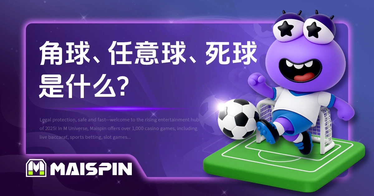 角球、任意球、死球是什么？新手必看足球规则！