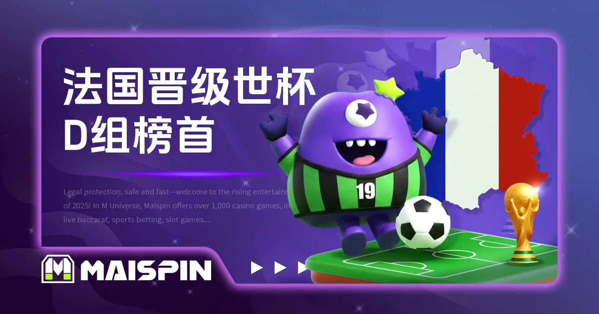 法国队取得 2026 世界杯参赛资格，强势晋级 D 组榜首！