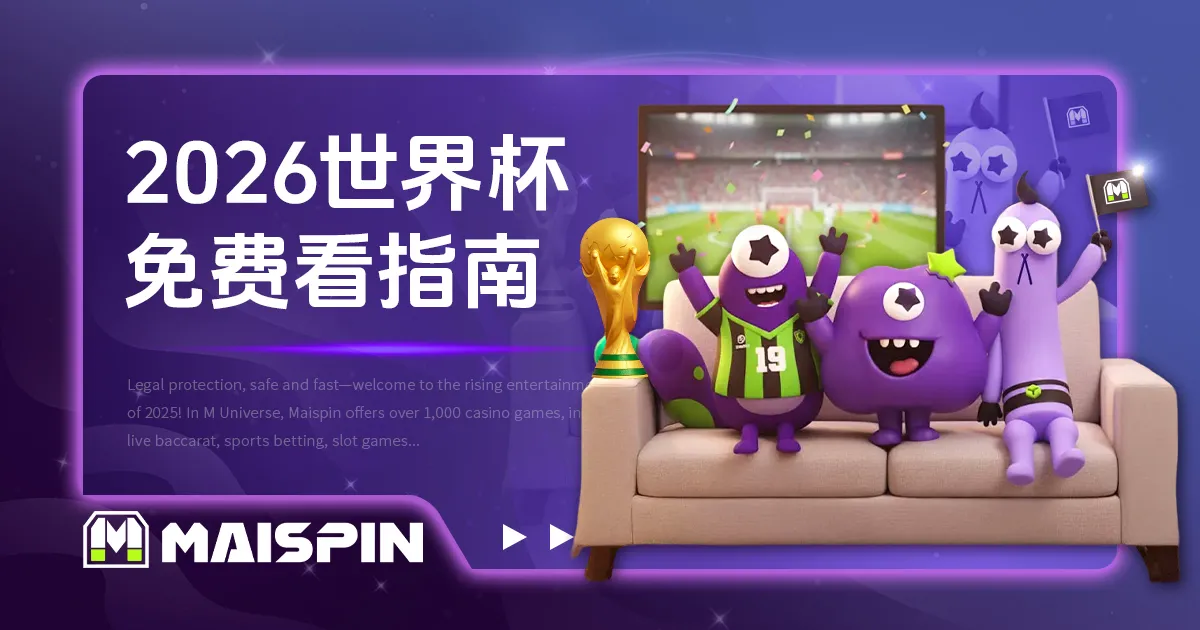 【2026世界杯免费线上看】世足直播入口在这里！